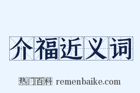 介福近义词是什么意思的图片